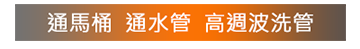 通馬桶、通水管、高週波洗管